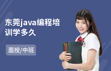 东莞java编程培训学多久(java培训学费大概多少钱)