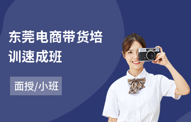 东莞电商带货培训速成班(微电商培训哪家好)