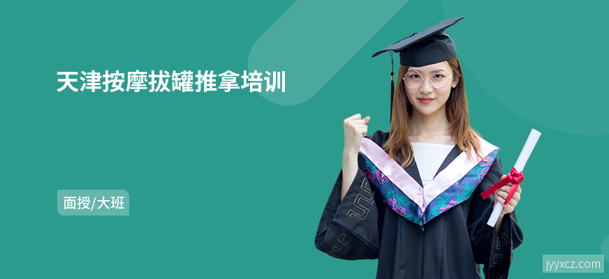 天津按摩拔罐推拿培训