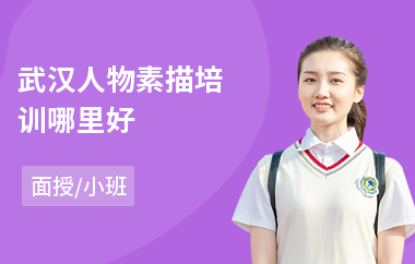 武汉人物素描培训哪里好