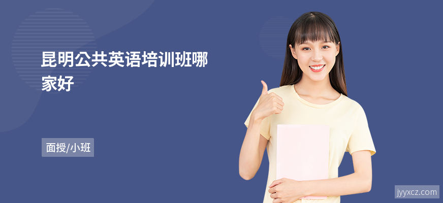 昆明公共英语培训班哪家好