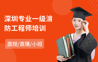 深圳专业一级消防工程师培训