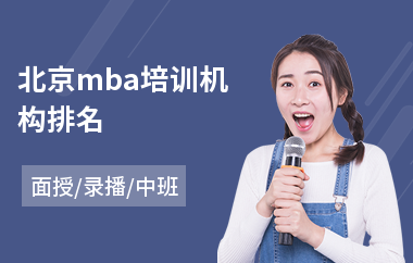 北京mba培训机构排名