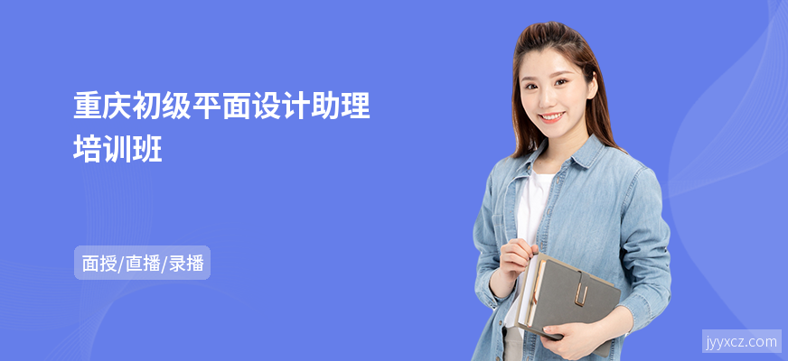 重庆初级平面设计助理培训班