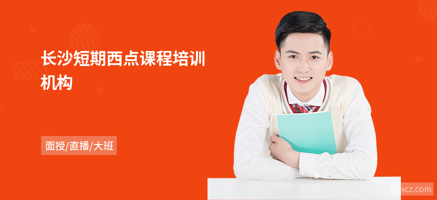 长沙短期西点课程培训机构
