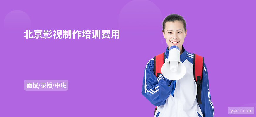 北京影视制作培训费用