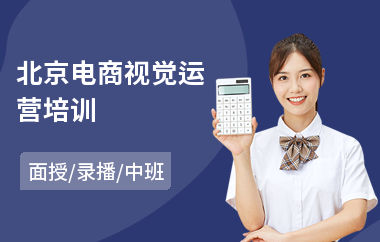 北京电商视觉运营培训
