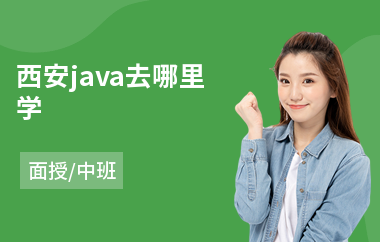 西安java去哪里学