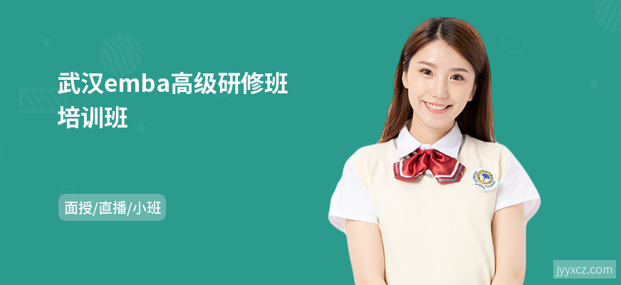 武汉emba高级研修班培训班