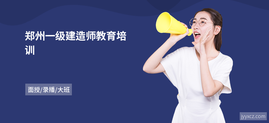 郑州一级建造师教育培训