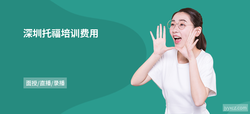 深圳托福培训费用