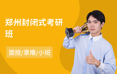 郑州封闭式考研班(考研复试培训机构)
