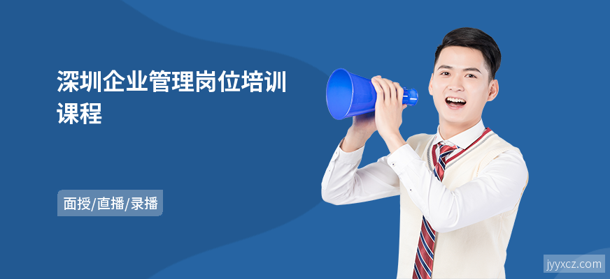 深圳企业管理岗位培训课程
