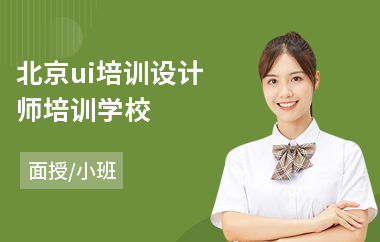 北京ui培训设计师培训学校