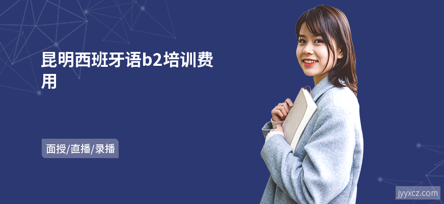 昆明西班牙语b2培训费用