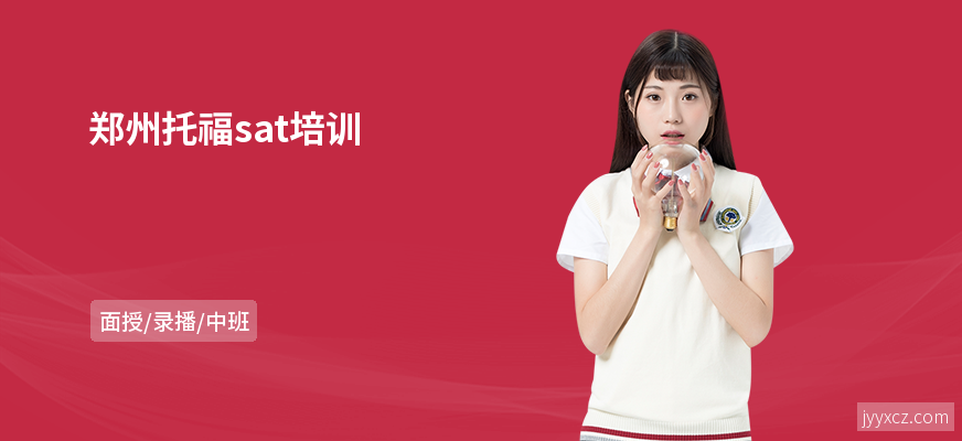 郑州托福sat培训