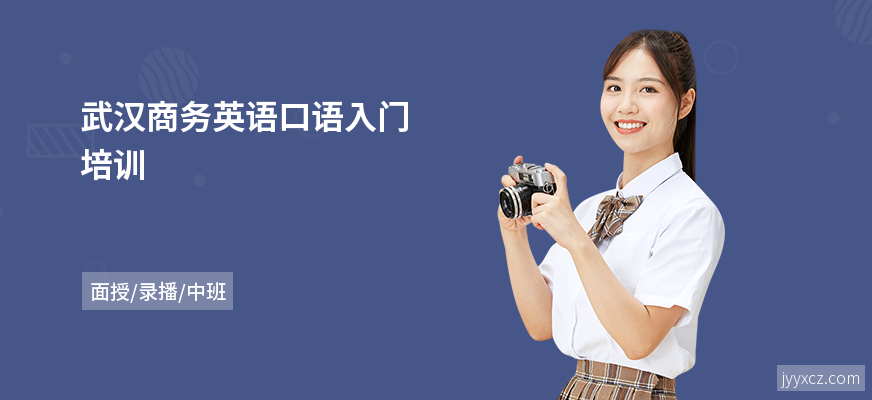 武汉商务英语口语入门培训