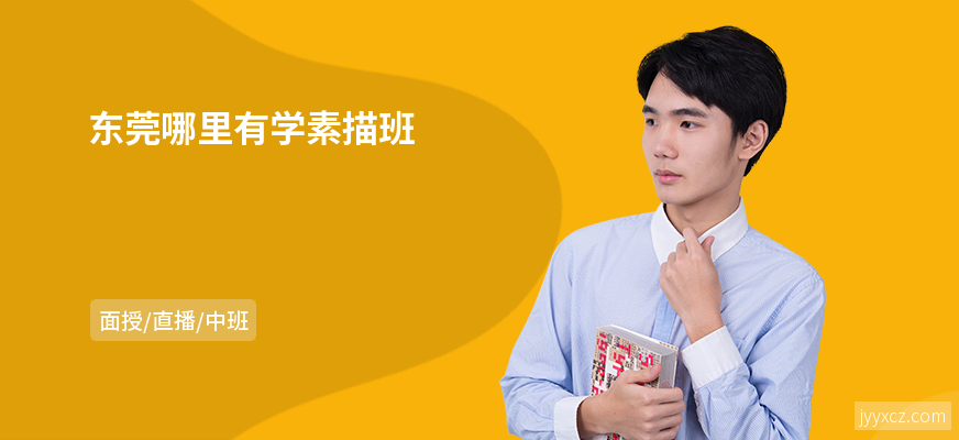 东莞哪里有学素描班