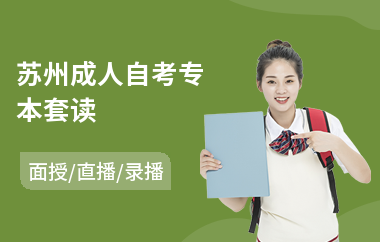 苏州成人自考专本套读(哪些学校可报专本套读)