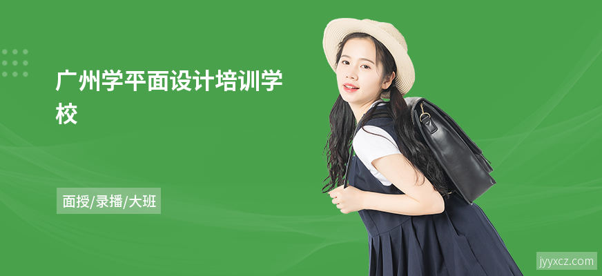 广州学平面设计培训学校