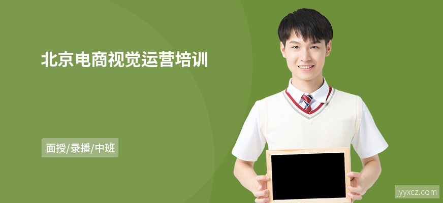 北京电商视觉运营培训