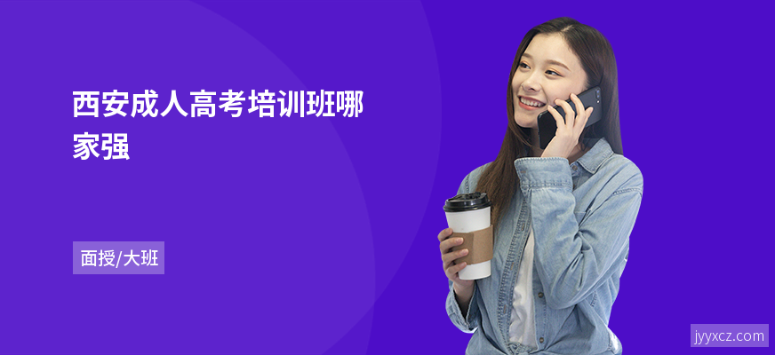 西安成人高考培训班哪家强
