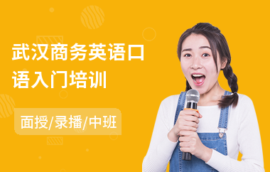 武汉商务英语口语入门培训