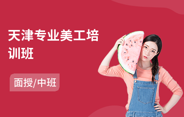 天津专业美工培训班