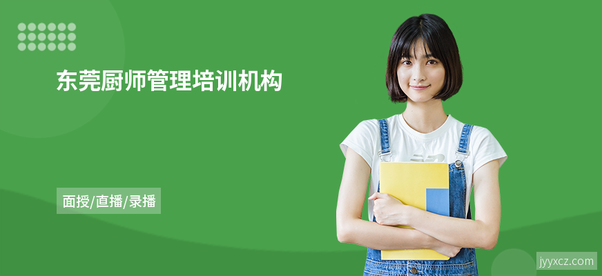 东莞厨师管理培训机构