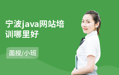 宁波java网站培训哪里好(专业java培训机构)