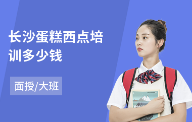 长沙蛋糕西点培训多少钱