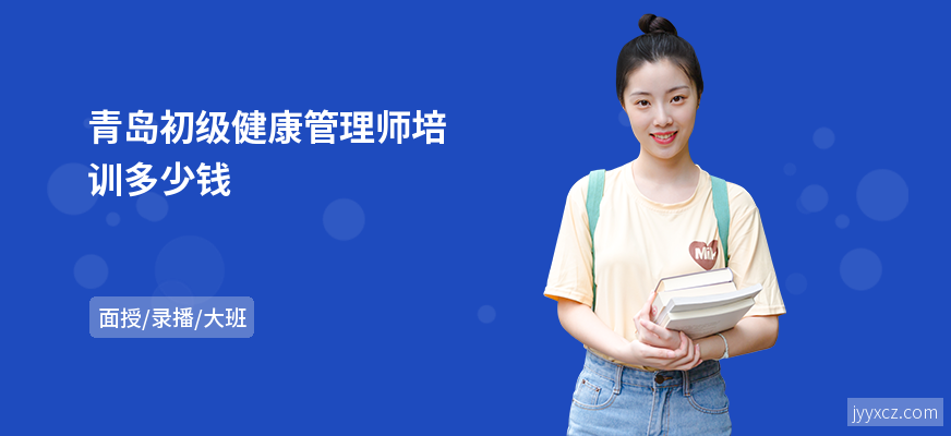 青岛初级健康管理师培训多少钱