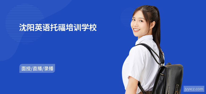 沈阳英语托福培训学校