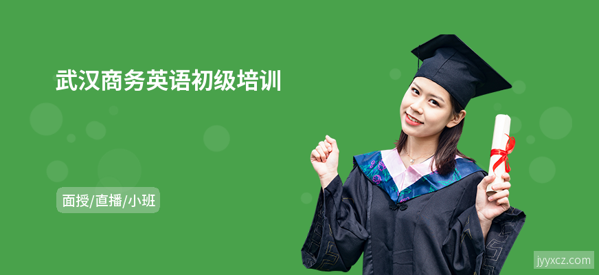 武汉商务英语初级培训