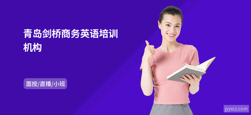 青岛剑桥商务英语培训机构
