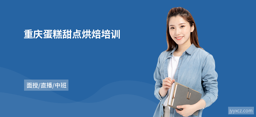 重庆蛋糕甜点烘焙培训