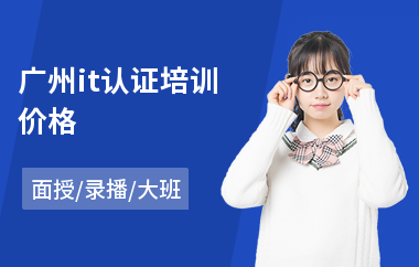 广州it认证培训价格