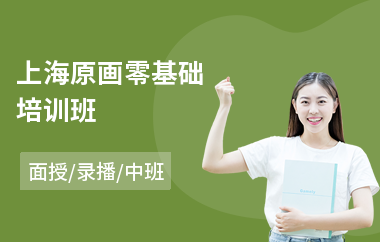 上海原画零基础培训班(场景原画培训哪个好)