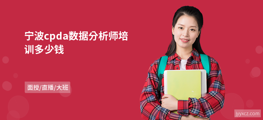 宁波cpda数据分析师培训多少钱