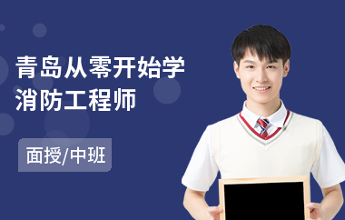 青岛从零开始学消防工程师