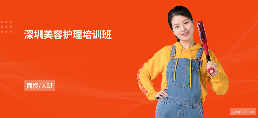 深圳美容护理培训班