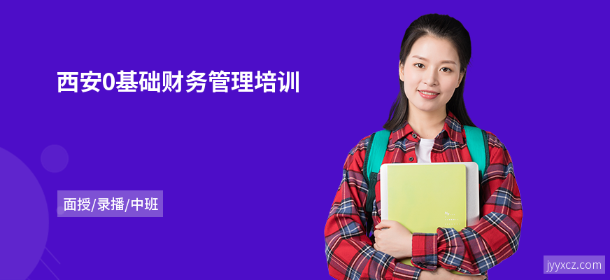 西安0基础财务管理培训