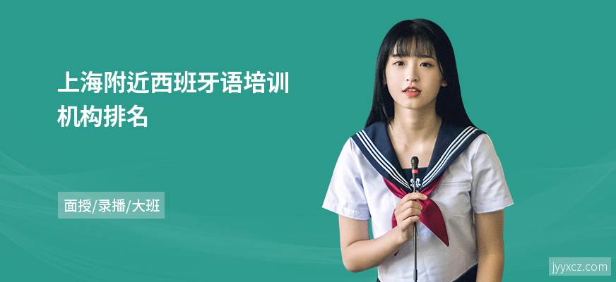 上海附近西班牙语培训机构排名
