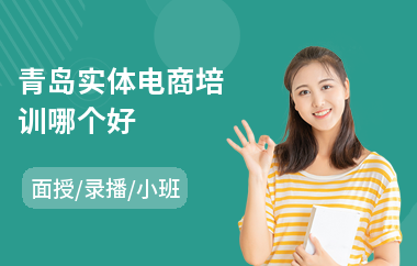 青岛实体电商培训哪个好(电商培训机构一般多少钱)