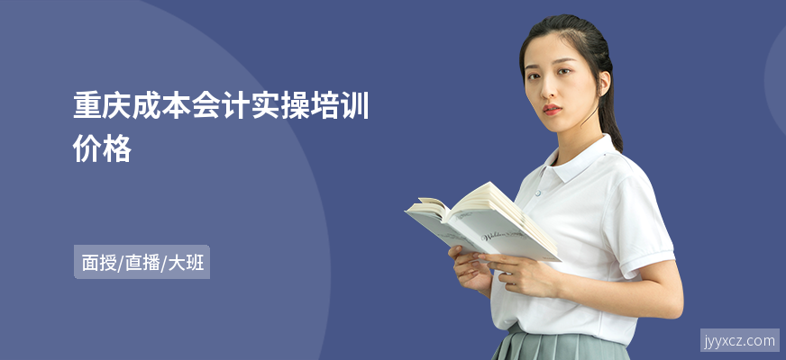 重庆成本会计实操培训价格