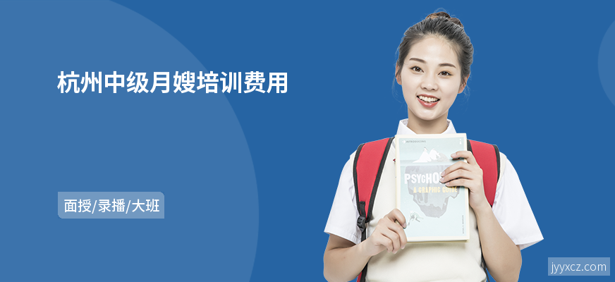 杭州中级月嫂培训费用