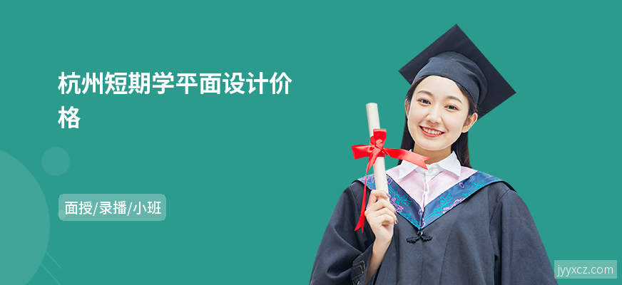 杭州短期学平面设计价格