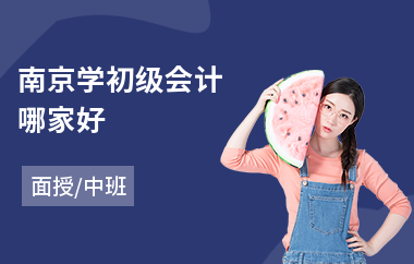 南京学初级会计哪家好