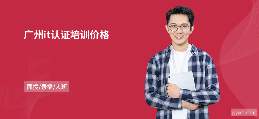广州it认证培训价格