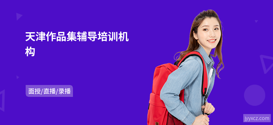 天津作品集辅导培训机构